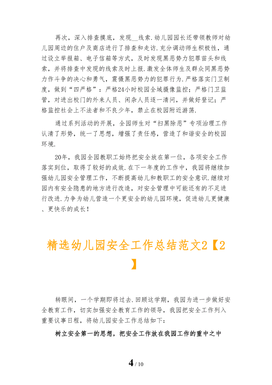 精选幼儿园安全工作总结范文2_第4页