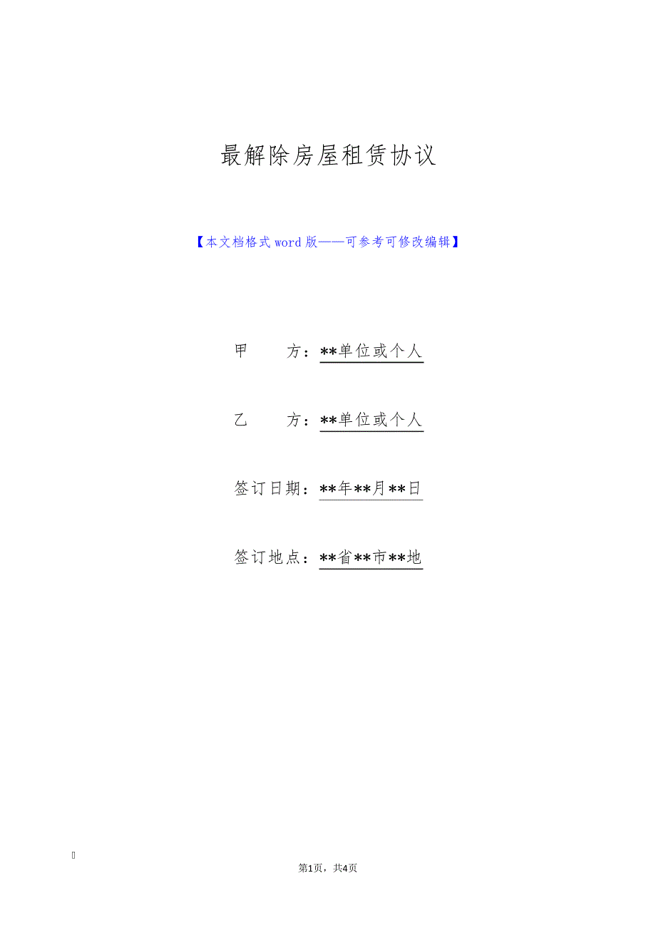 最解除房屋租赁协议(标准版)9393_第1页