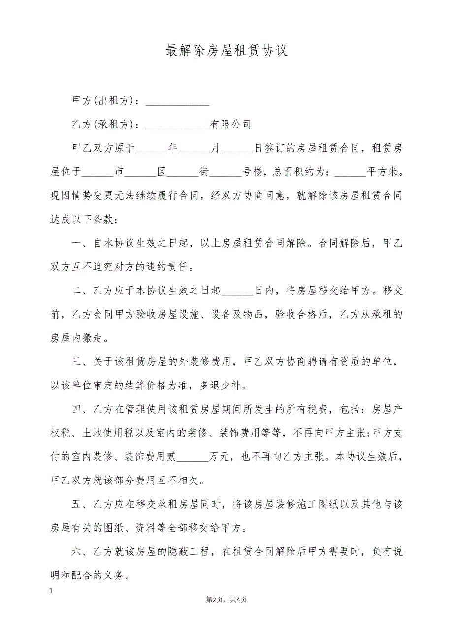 最解除房屋租赁协议(标准版)9393_第2页