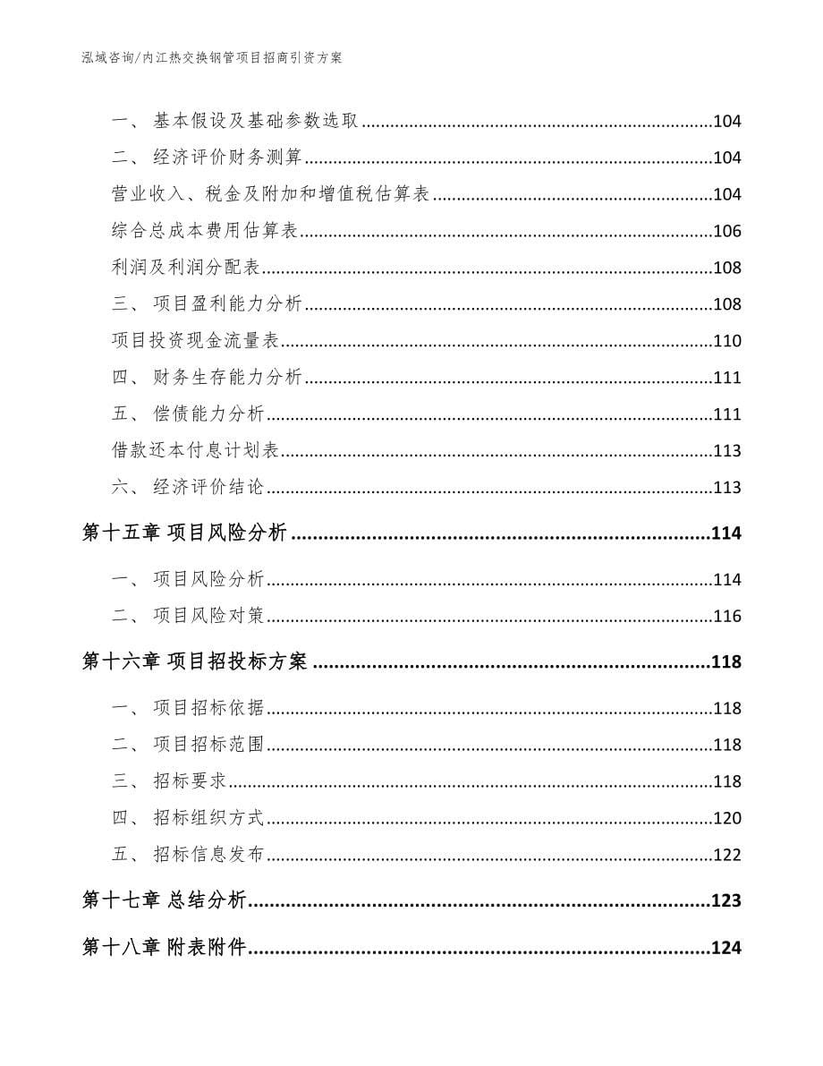 内江热交换钢管项目招商引资方案_范文_第5页