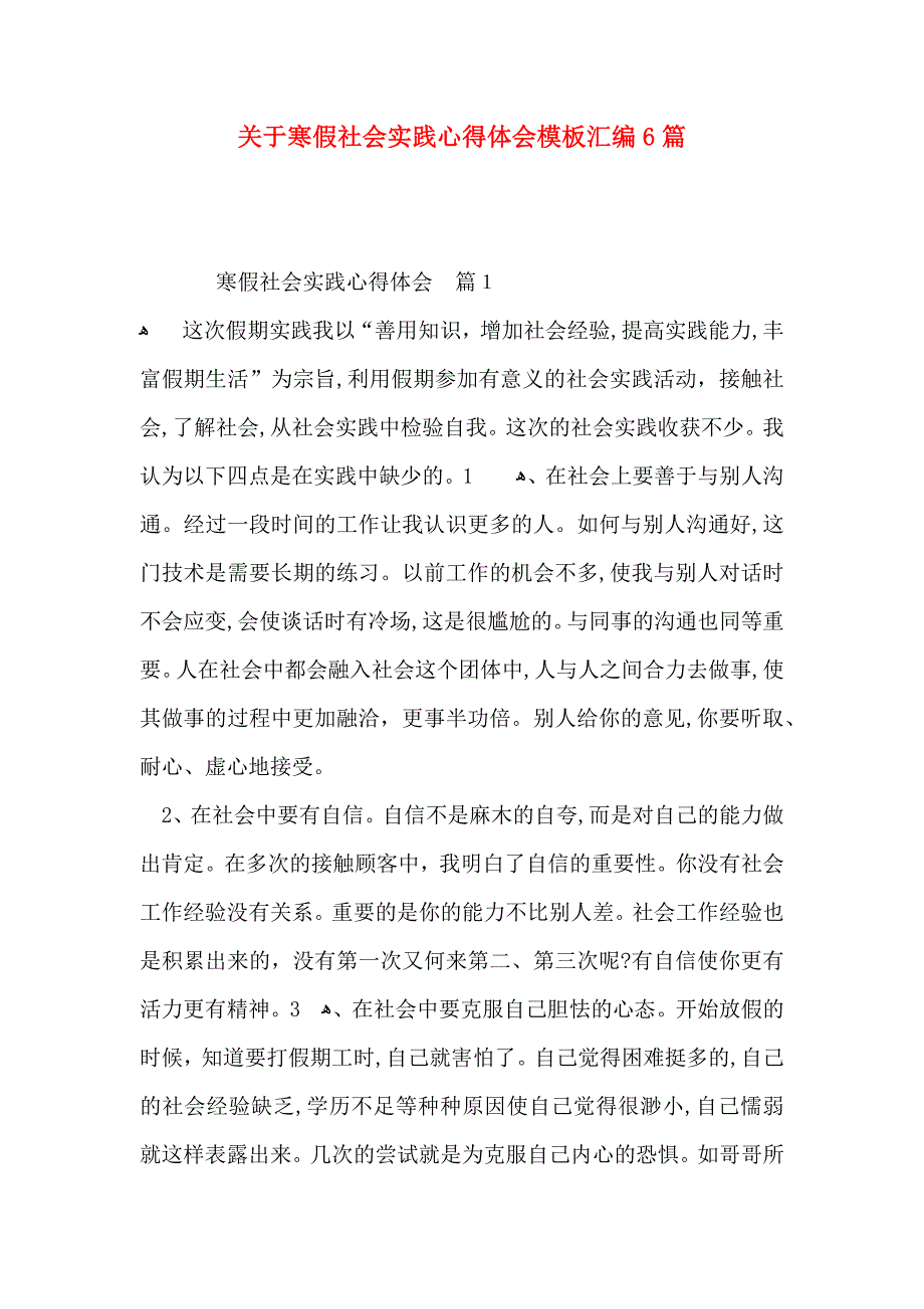 关于寒假社会实践心得体会模板汇编6篇_第1页