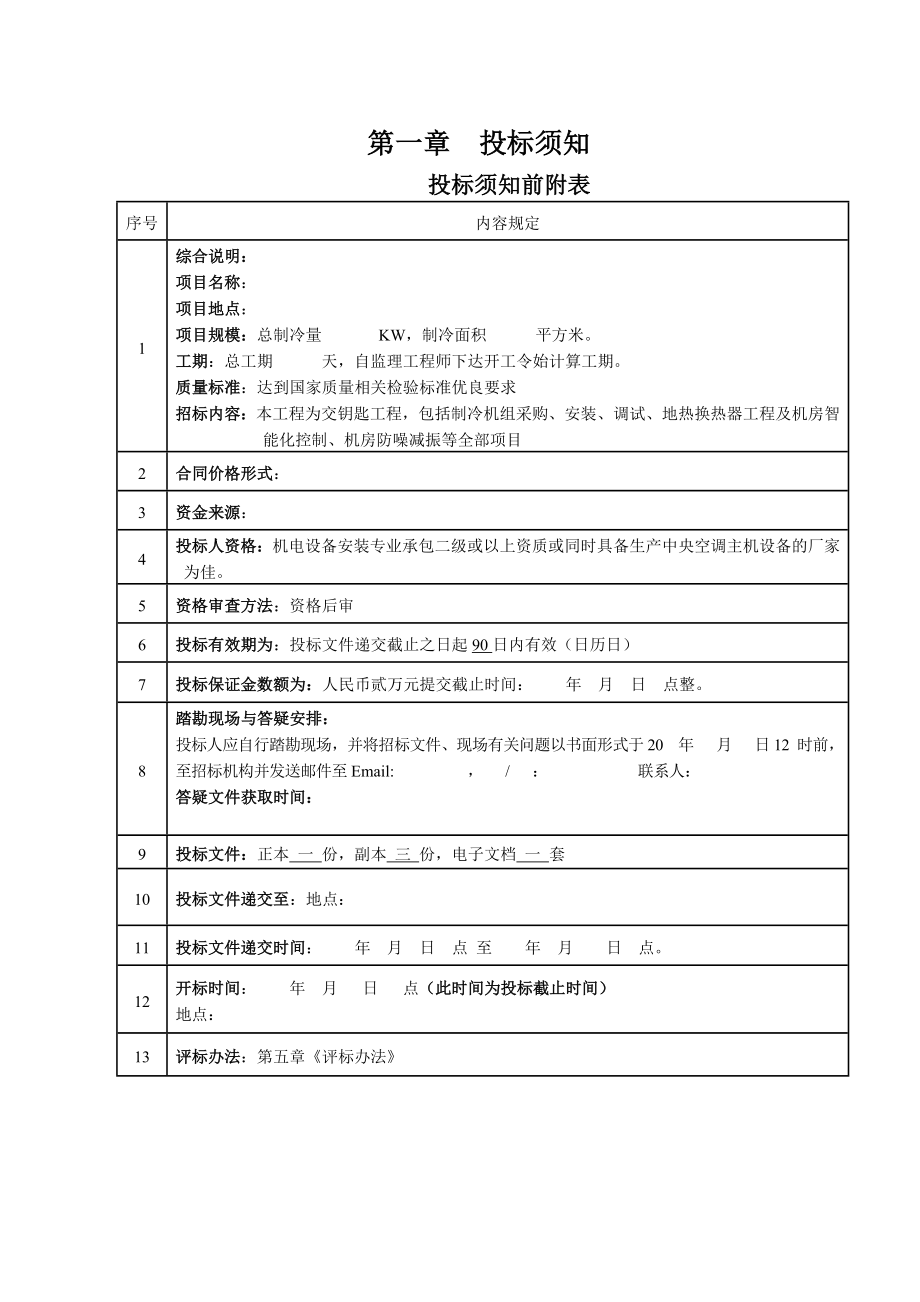 水源热泵空调机房设备采购安装招标文件(范本-含自控)_第3页