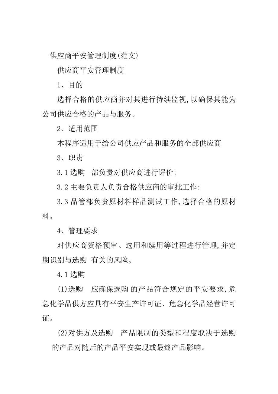 2023年供应商安全管理制度(3篇)_第5页