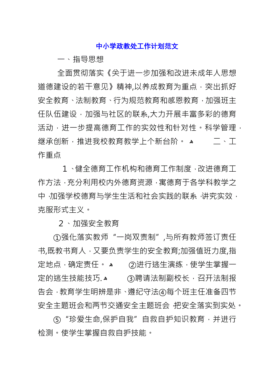 中小学政教处工作计划范文.docx_第1页