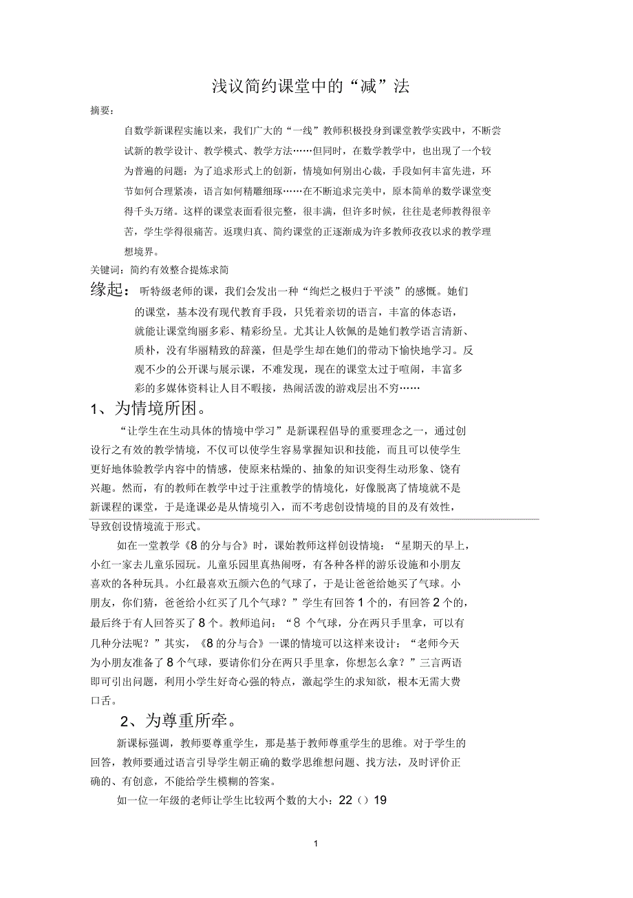 浅议简约课堂中的“减”法_第1页