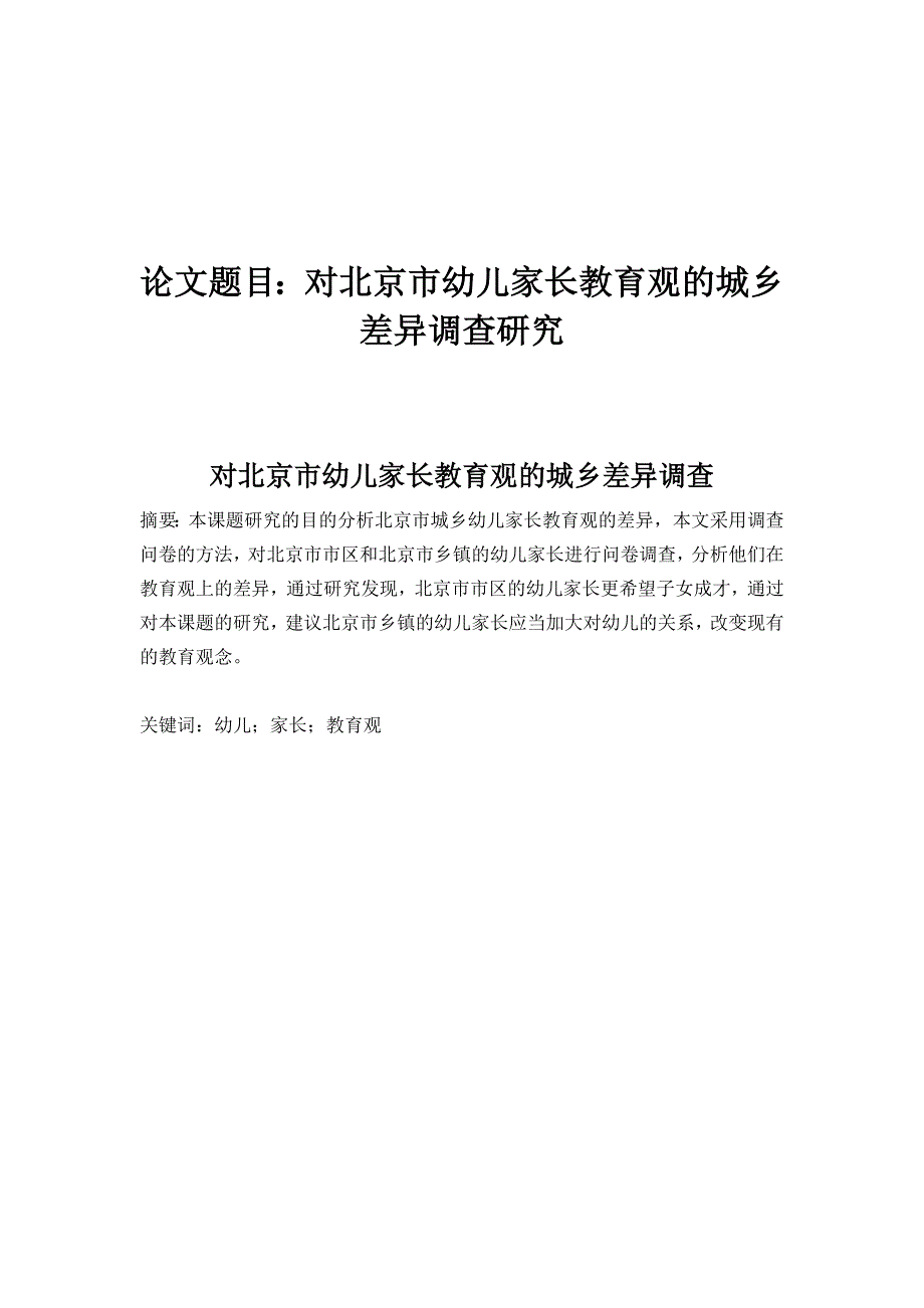 对北京市幼儿家长教育观的城乡差异调查研究_第1页