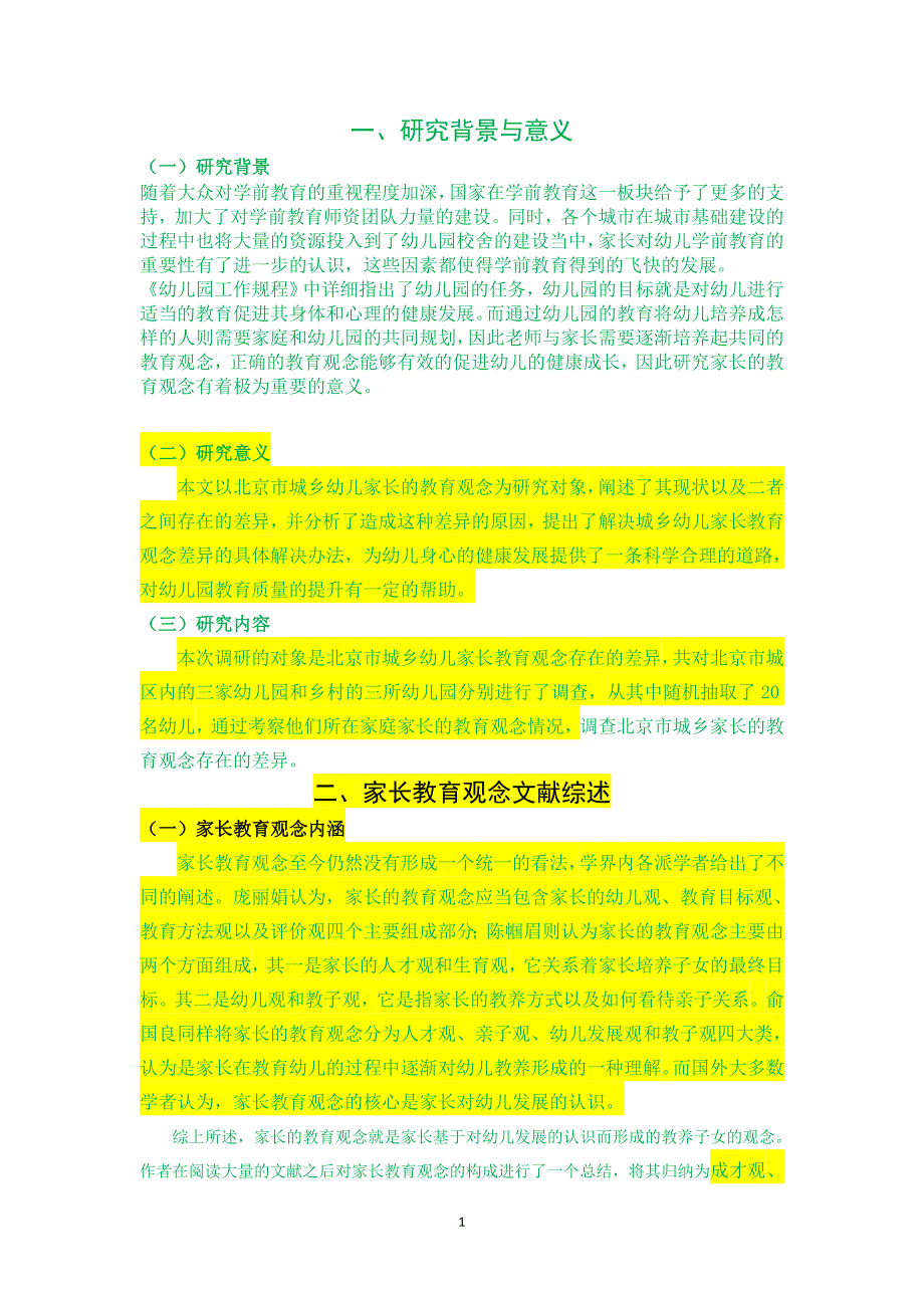 对北京市幼儿家长教育观的城乡差异调查研究_第3页