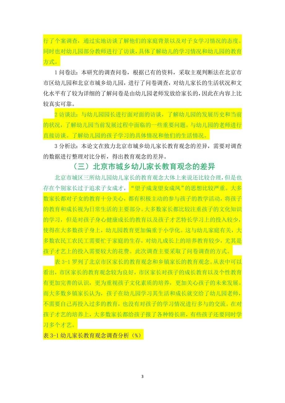 对北京市幼儿家长教育观的城乡差异调查研究_第5页
