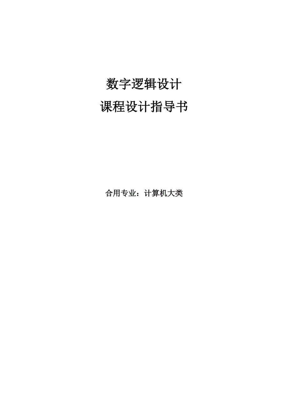 数字电路与逻辑设计课程设计指导书_第1页