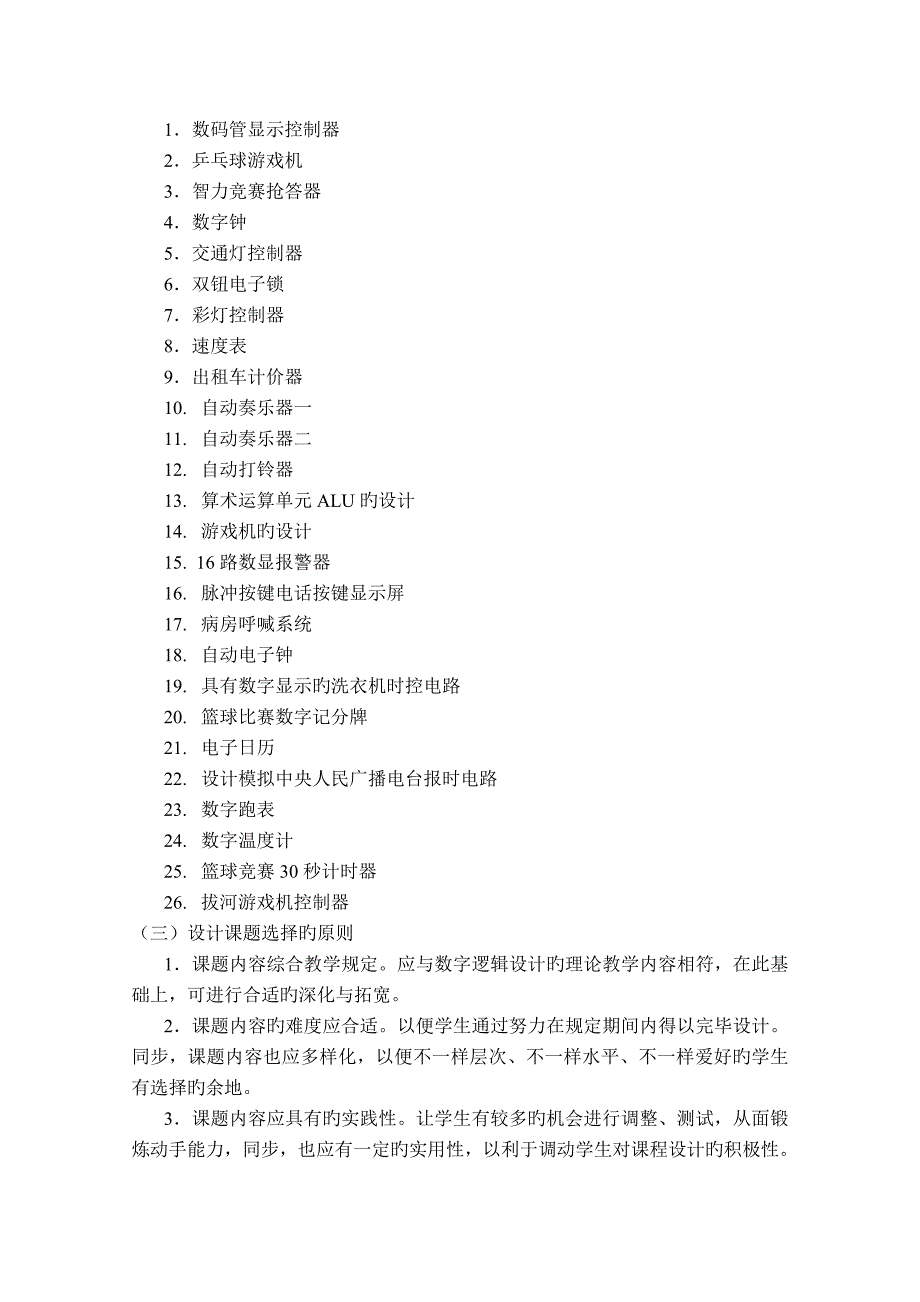 数字电路与逻辑设计课程设计指导书_第4页