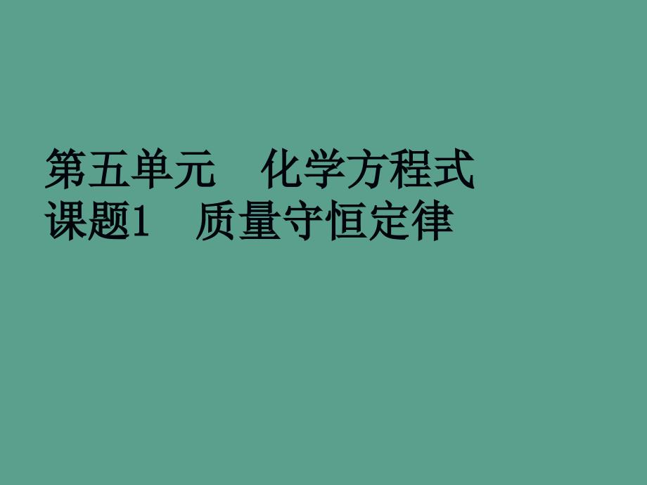 天津市梅江中学九年级化学上册第五单元化学方程式课题1质量守恒定律ppt课件_第1页