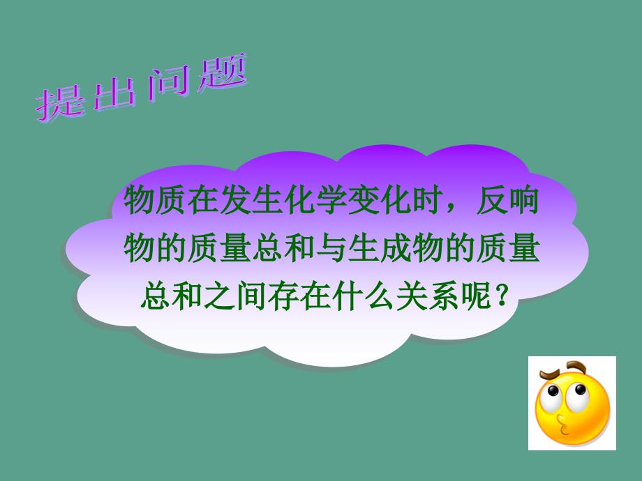 天津市梅江中学九年级化学上册第五单元化学方程式课题1质量守恒定律ppt课件_第4页