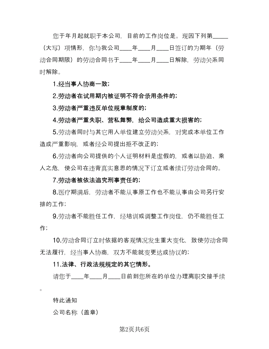 公司解除劳动合同通知书简单版（5篇）_第2页