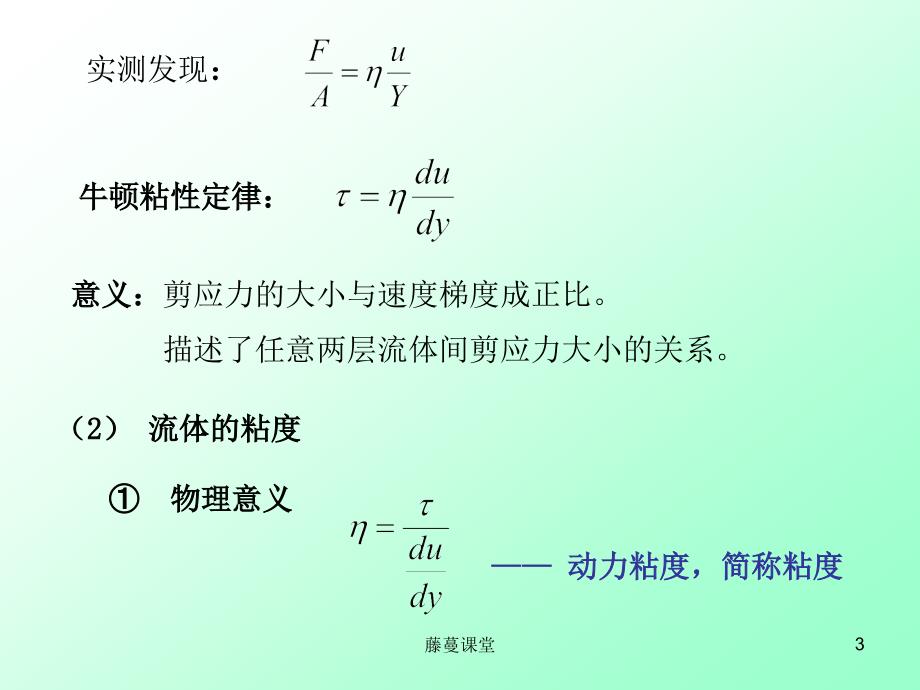 关于牛顿内摩擦定律及流体粘度【高教课堂】_第3页