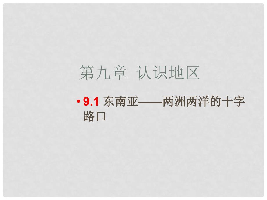 七年级地理下册 9.1 东南亚—两洲两洋的十字路口课件 晋教版_第1页