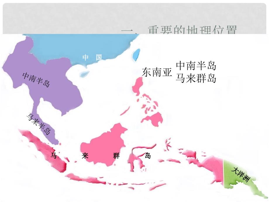 七年级地理下册 9.1 东南亚—两洲两洋的十字路口课件 晋教版_第3页