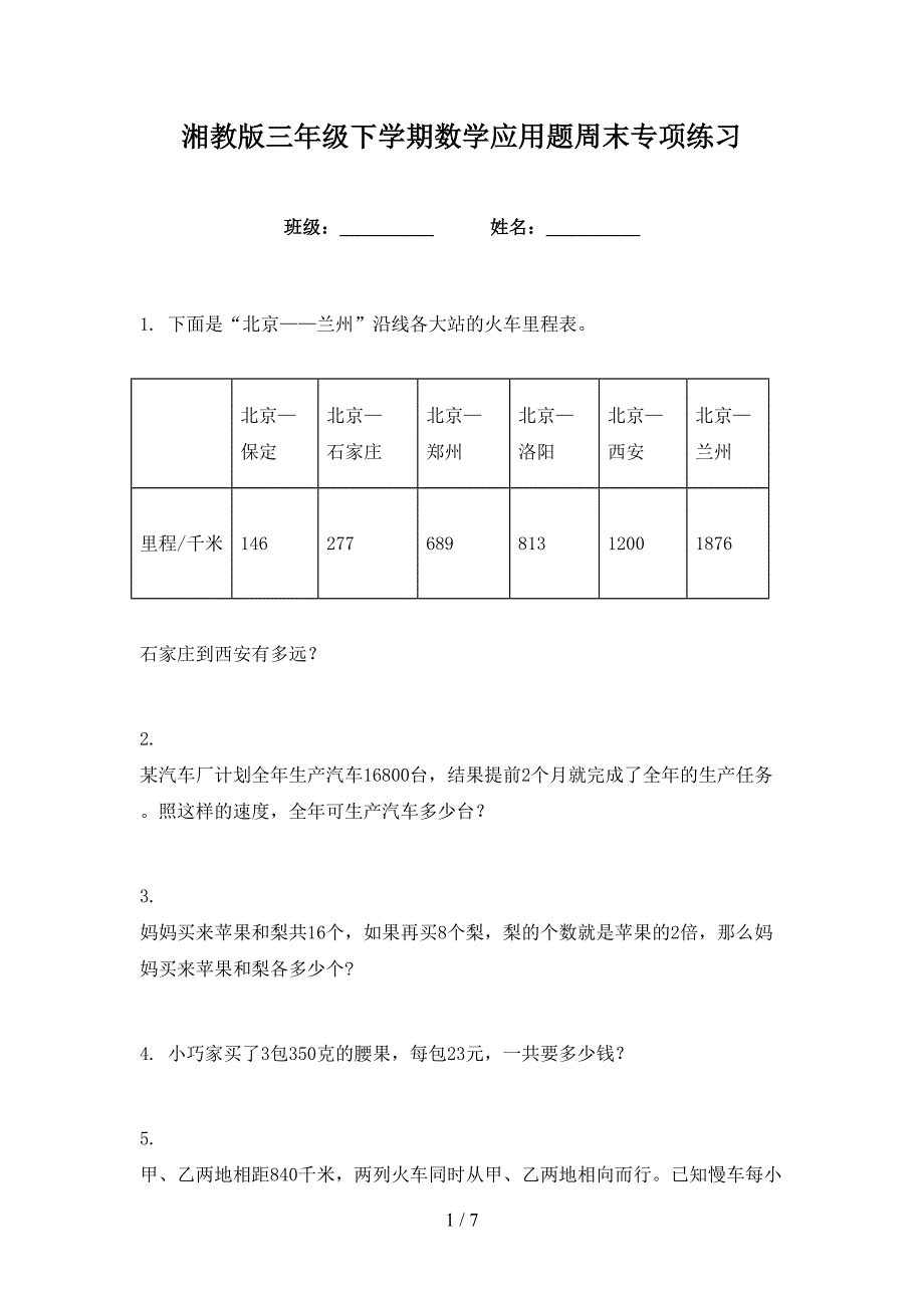 湘教版三年级下学期数学应用题周末专项练习_第1页