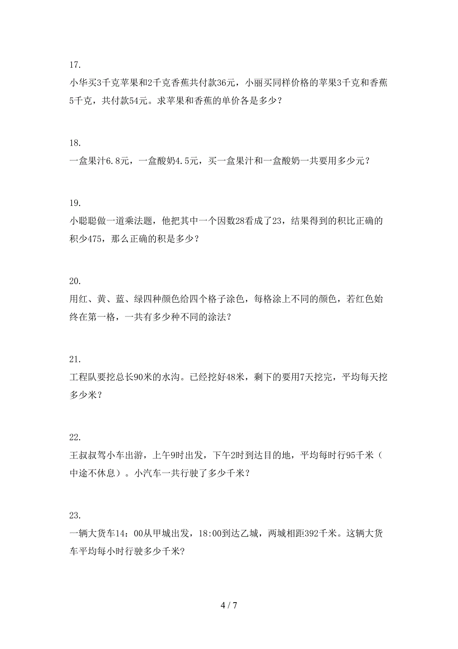 湘教版三年级下学期数学应用题周末专项练习_第4页