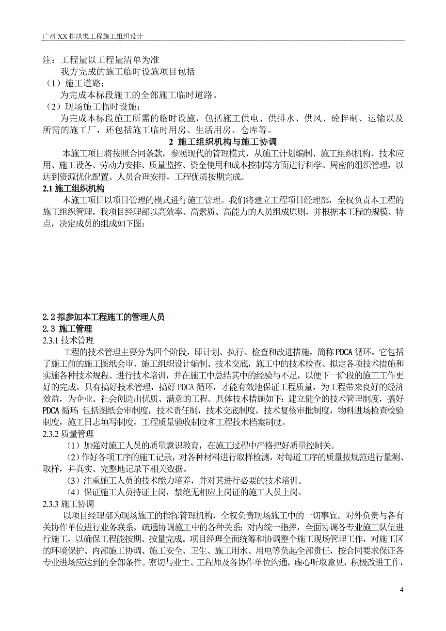 广州某排洪渠工程施工组织设计方案_第4页