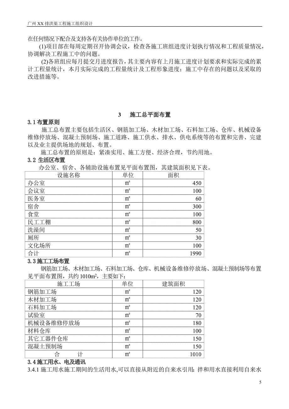 广州某排洪渠工程施工组织设计方案_第5页