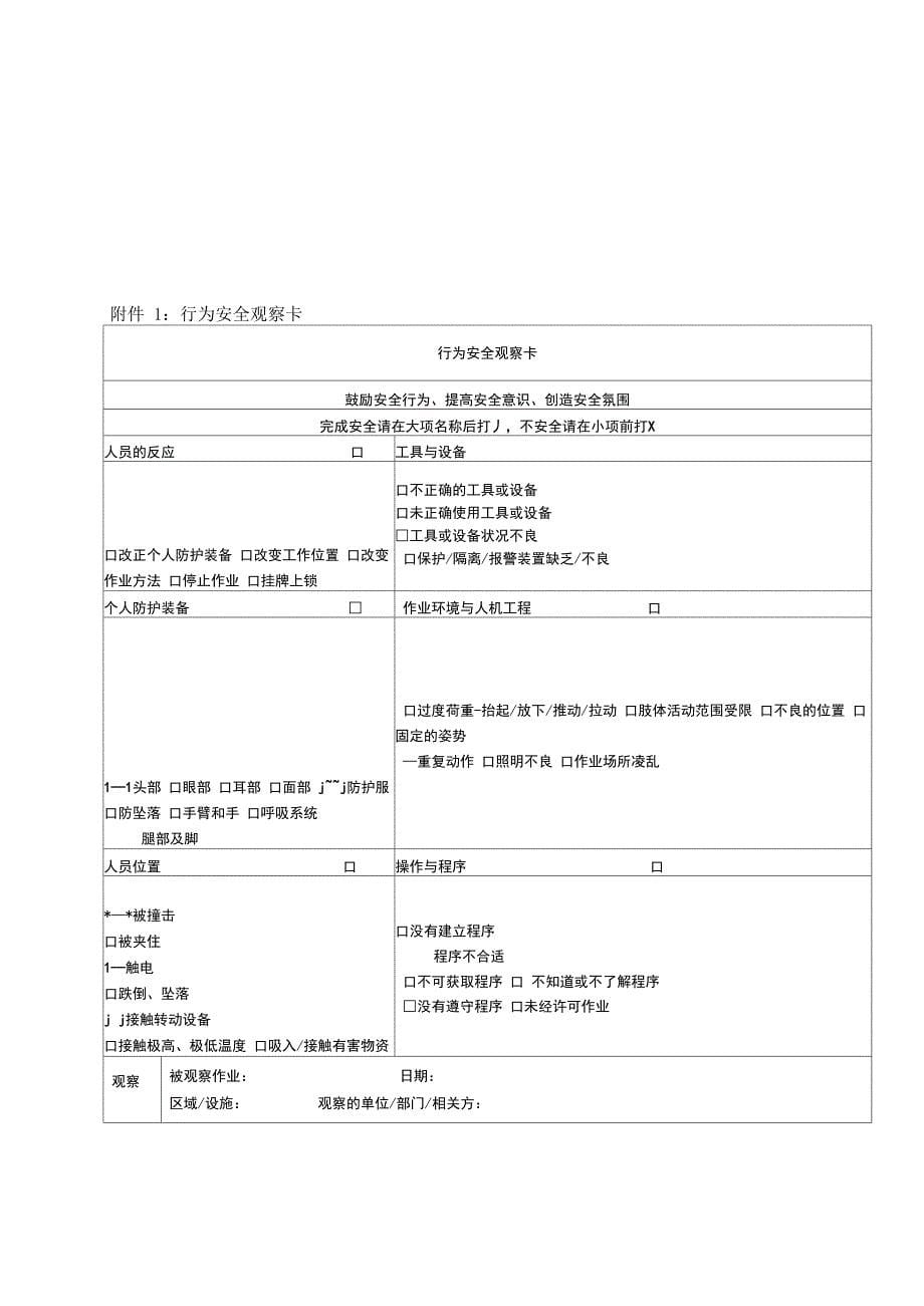 人员安全行为观察管理制度_第5页