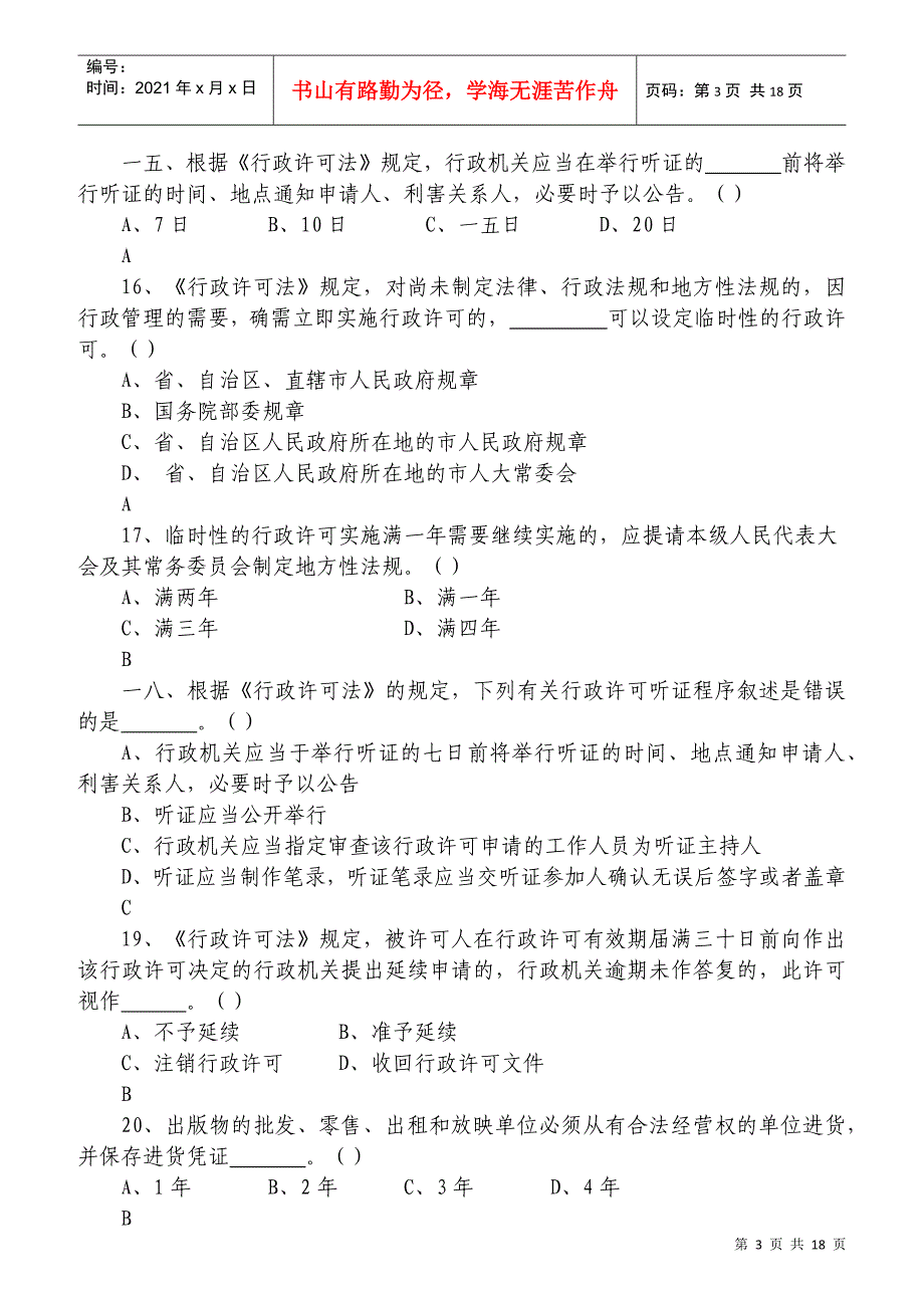 全国文化市场行政执法人员基础知识考核题库_第3页