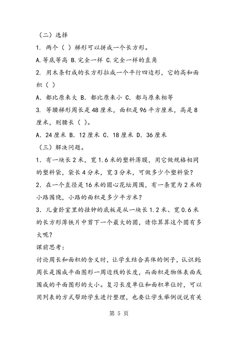 苏教版六年级数学总复习 空间与图形 平面图形的周长和面积（1）.doc_第5页