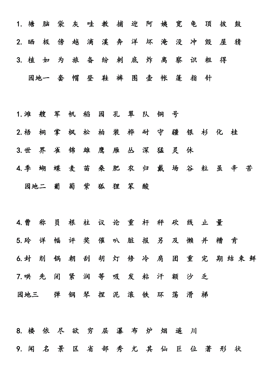 部编本二上语文识字表_第1页