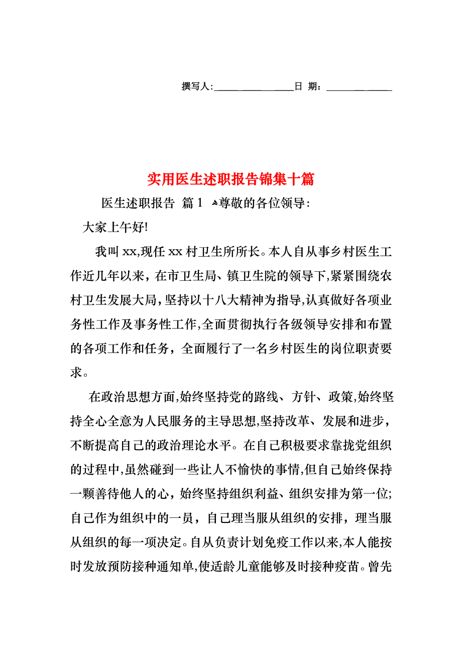 医生述职报告锦集十篇_第1页