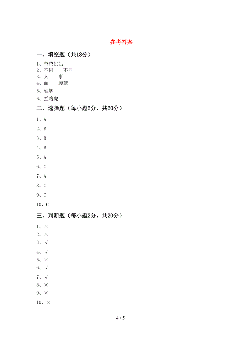 2022年人教版三年级上册《道德与法治》期中考试()_第4页