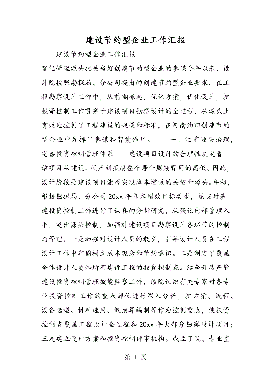 2023年最新建设节约型企业工作汇报精品.doc_第1页