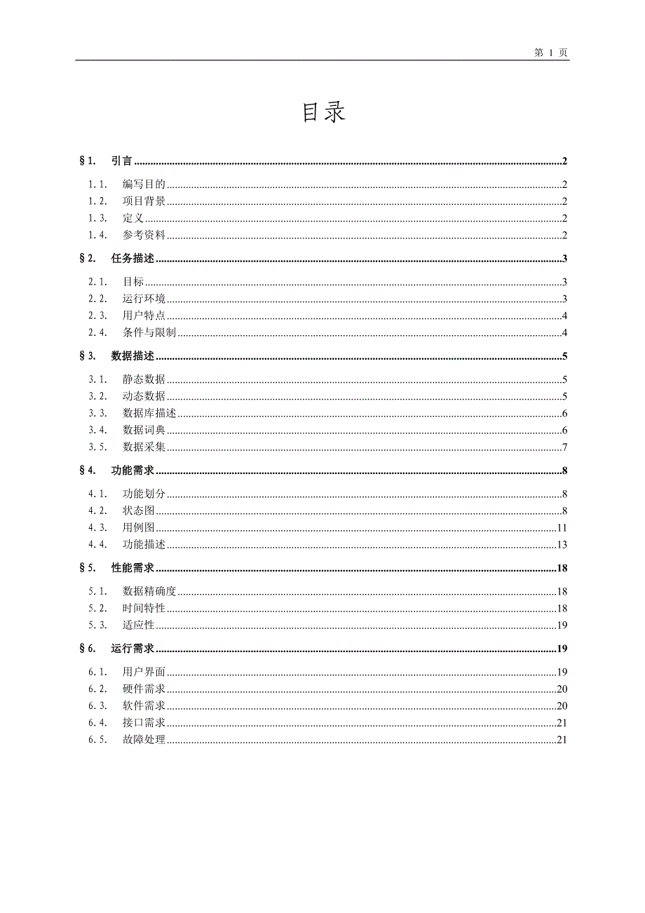 基于BS架构的网络论坛需求规格说明书.doc_第2页