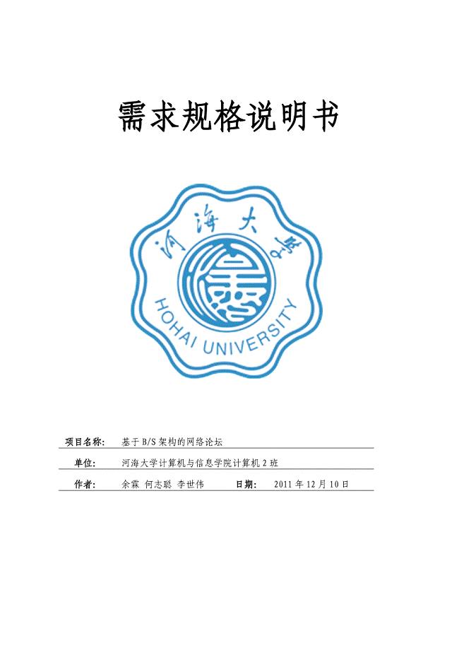 基于BS架构的网络论坛需求规格说明书.doc