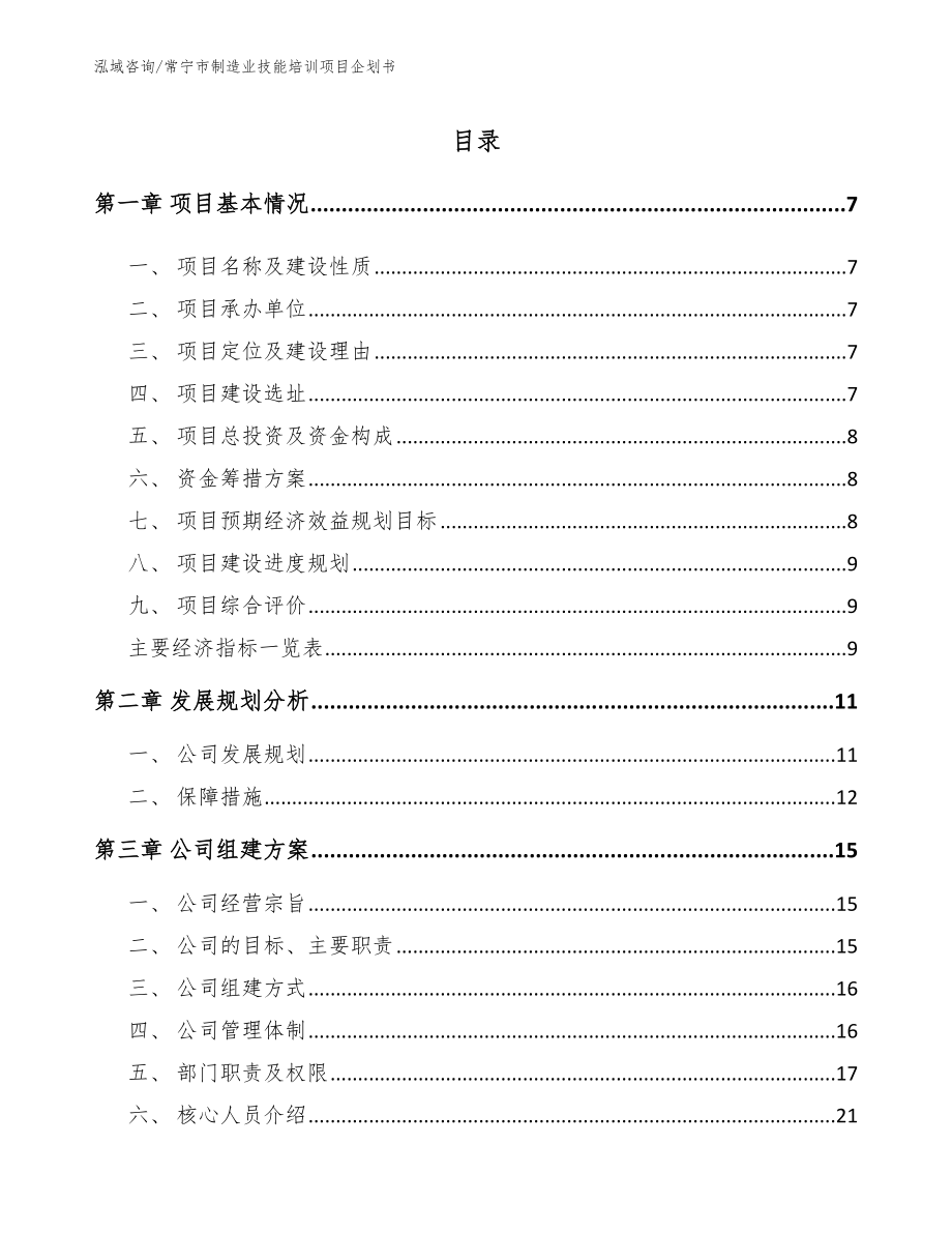 常宁市制造业技能培训项目企划书_模板参考_第1页