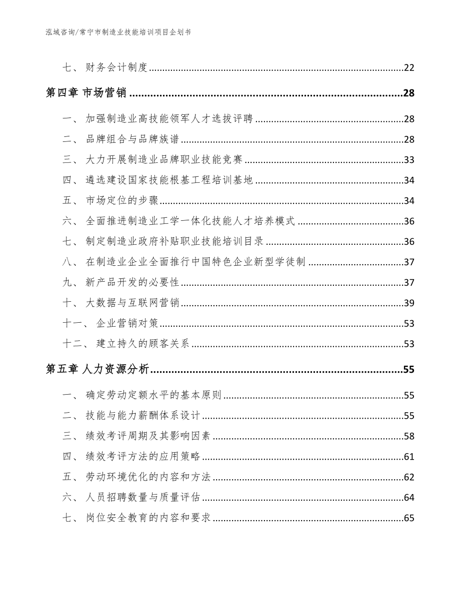 常宁市制造业技能培训项目企划书_模板参考_第2页