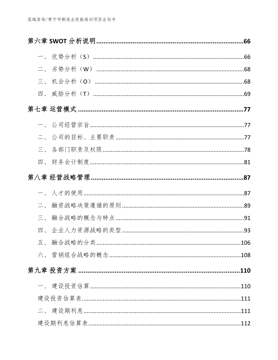 常宁市制造业技能培训项目企划书_模板参考_第3页