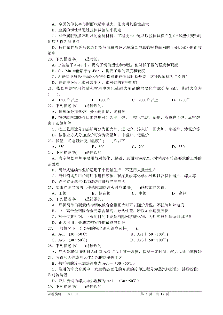 热处理技能鉴定理论试卷_第3页