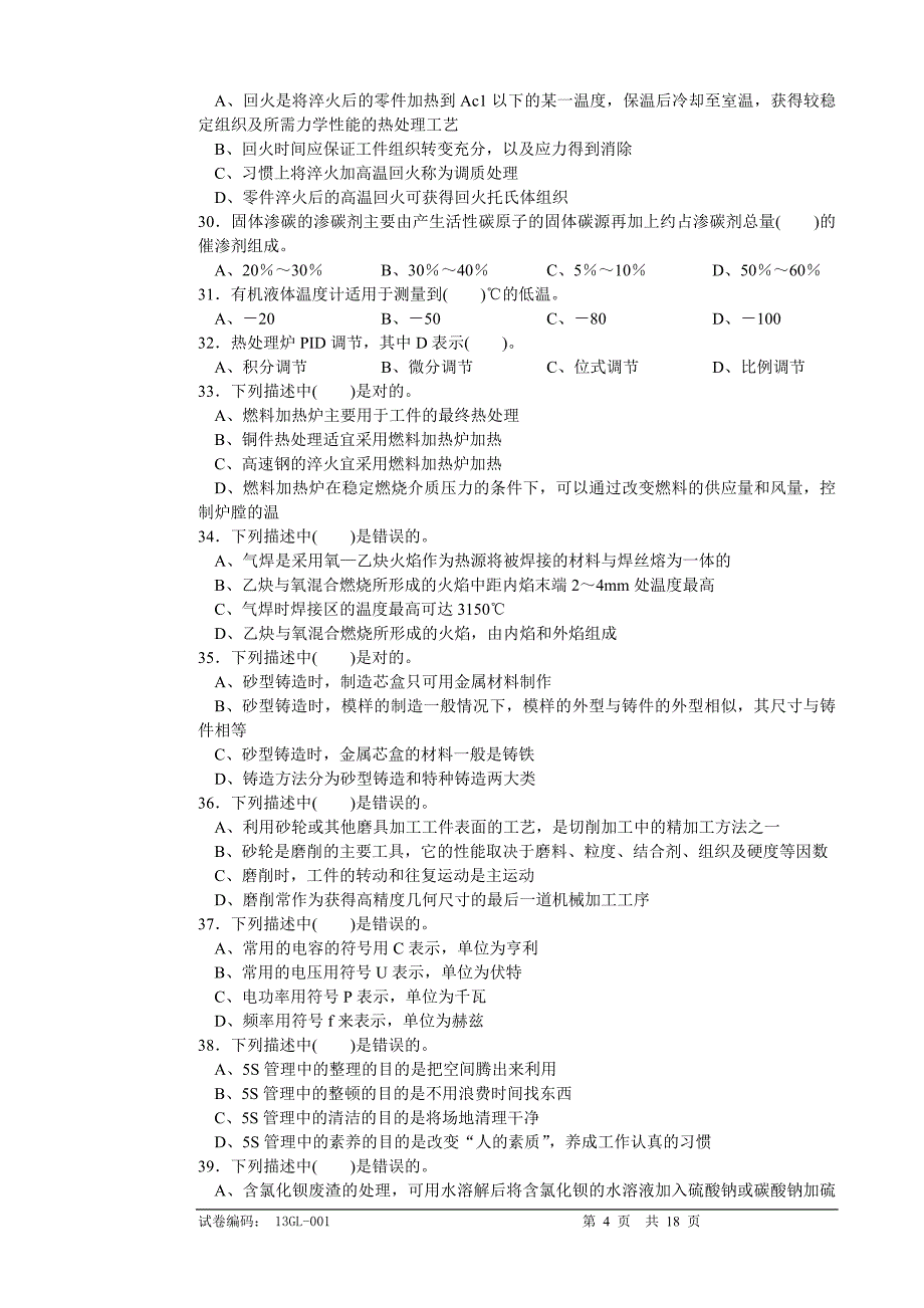 热处理技能鉴定理论试卷_第4页