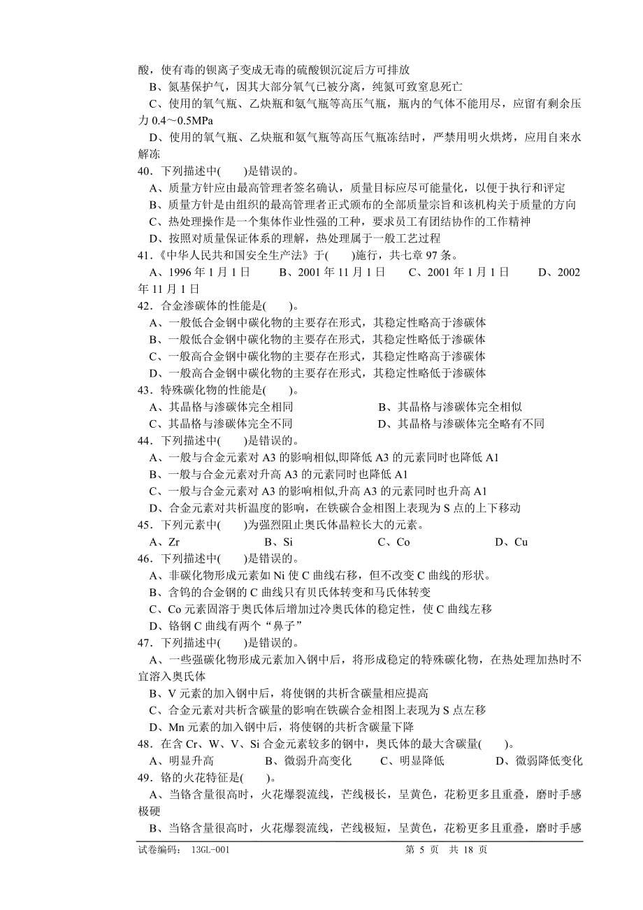 热处理技能鉴定理论试卷_第5页