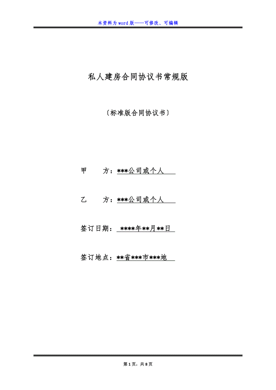 私人建房合同协议书常规版.docx_第1页