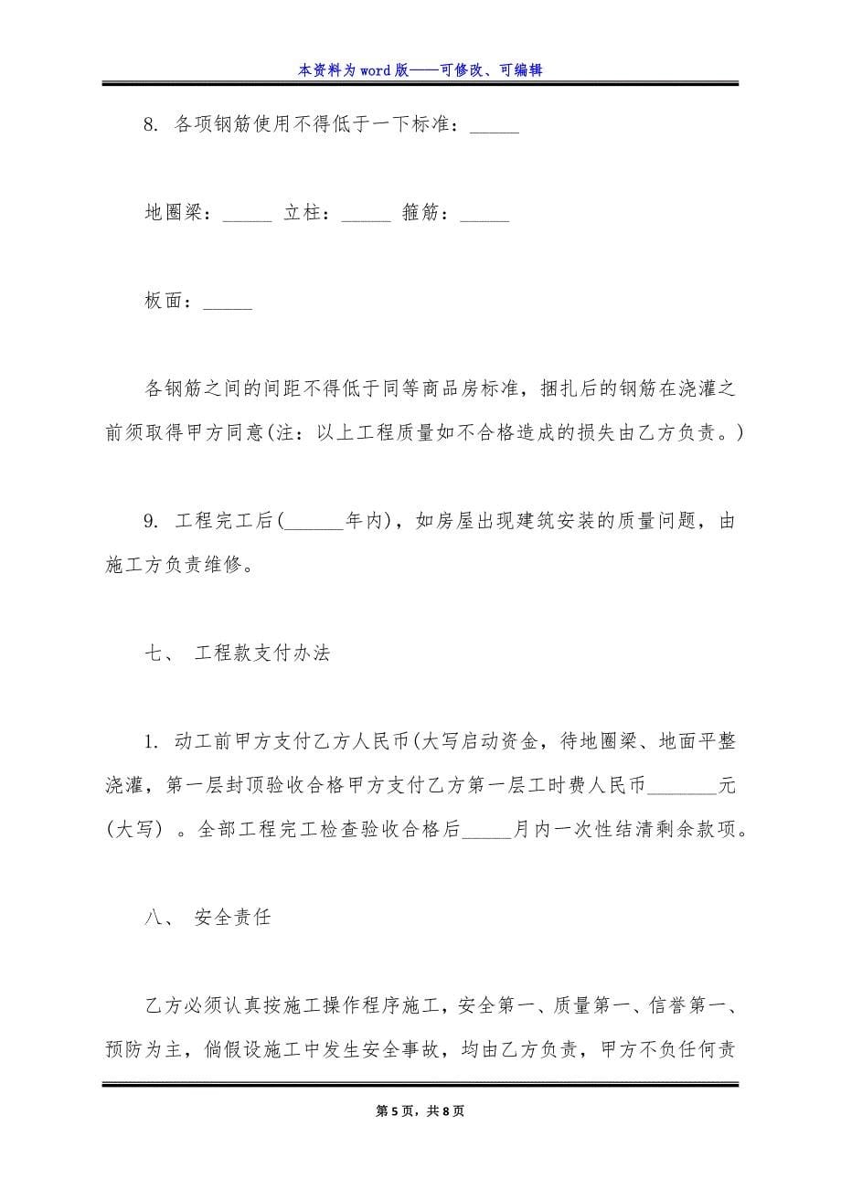 私人建房合同协议书常规版.docx_第5页