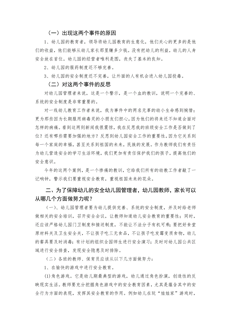 《浅谈幼儿安全教育的重要性》_第2页