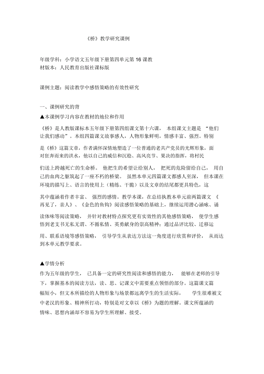 小学语文《桥》研修案例_第1页