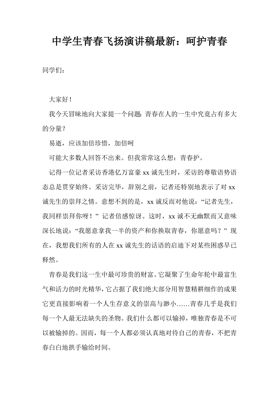 中学生青春飞扬演讲稿最新：呵护青春_第1页