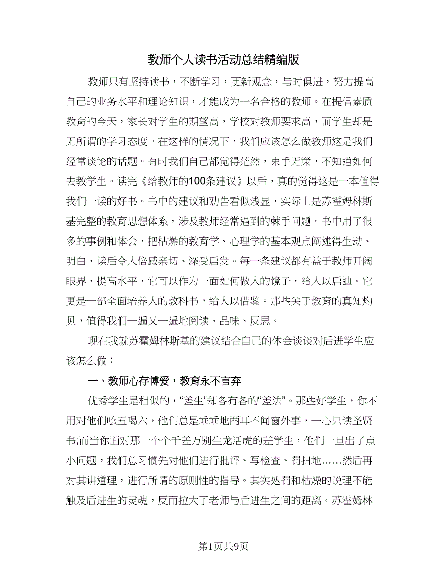 教师个人读书活动总结精编版（2篇）.doc_第1页