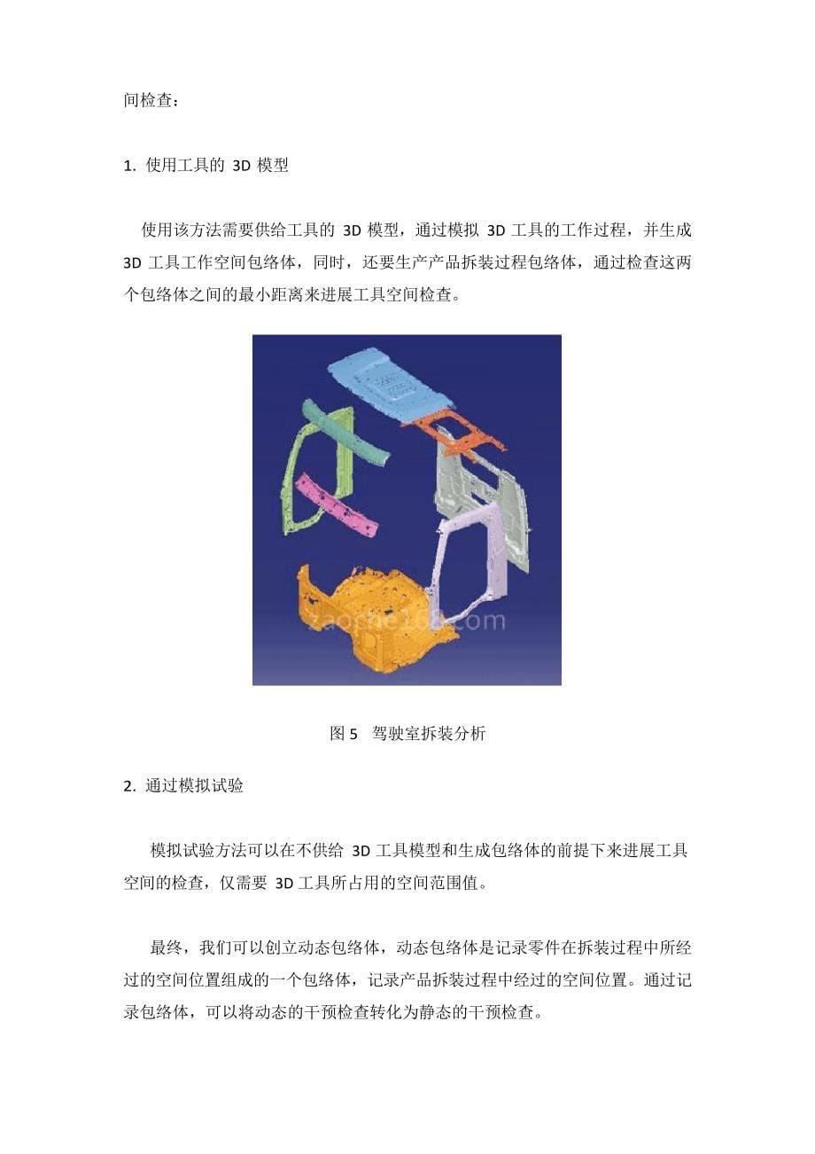 CATIA在汽车设计中DMU分析.docx_第5页