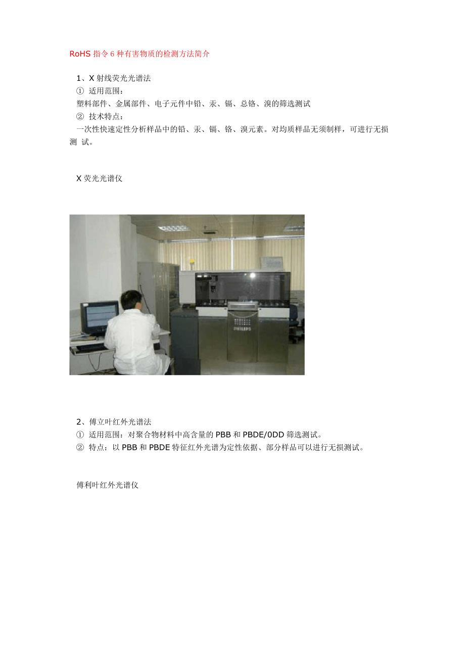 RoHS指令6种有害物质的检测方法简介_第1页