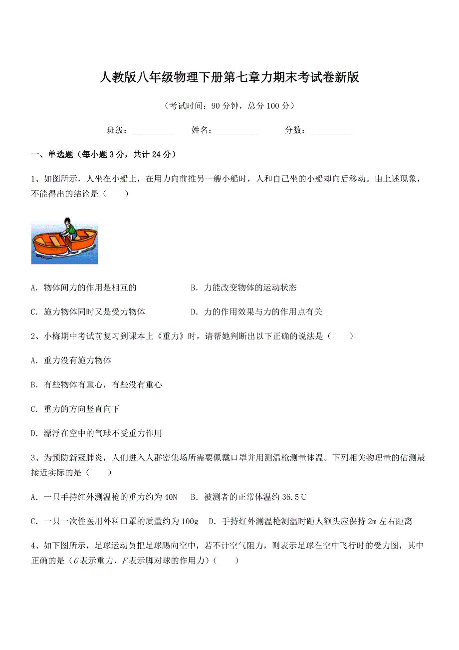 2019年人教版八年级物理下册第七章力期末考试卷新版.docx_第1页