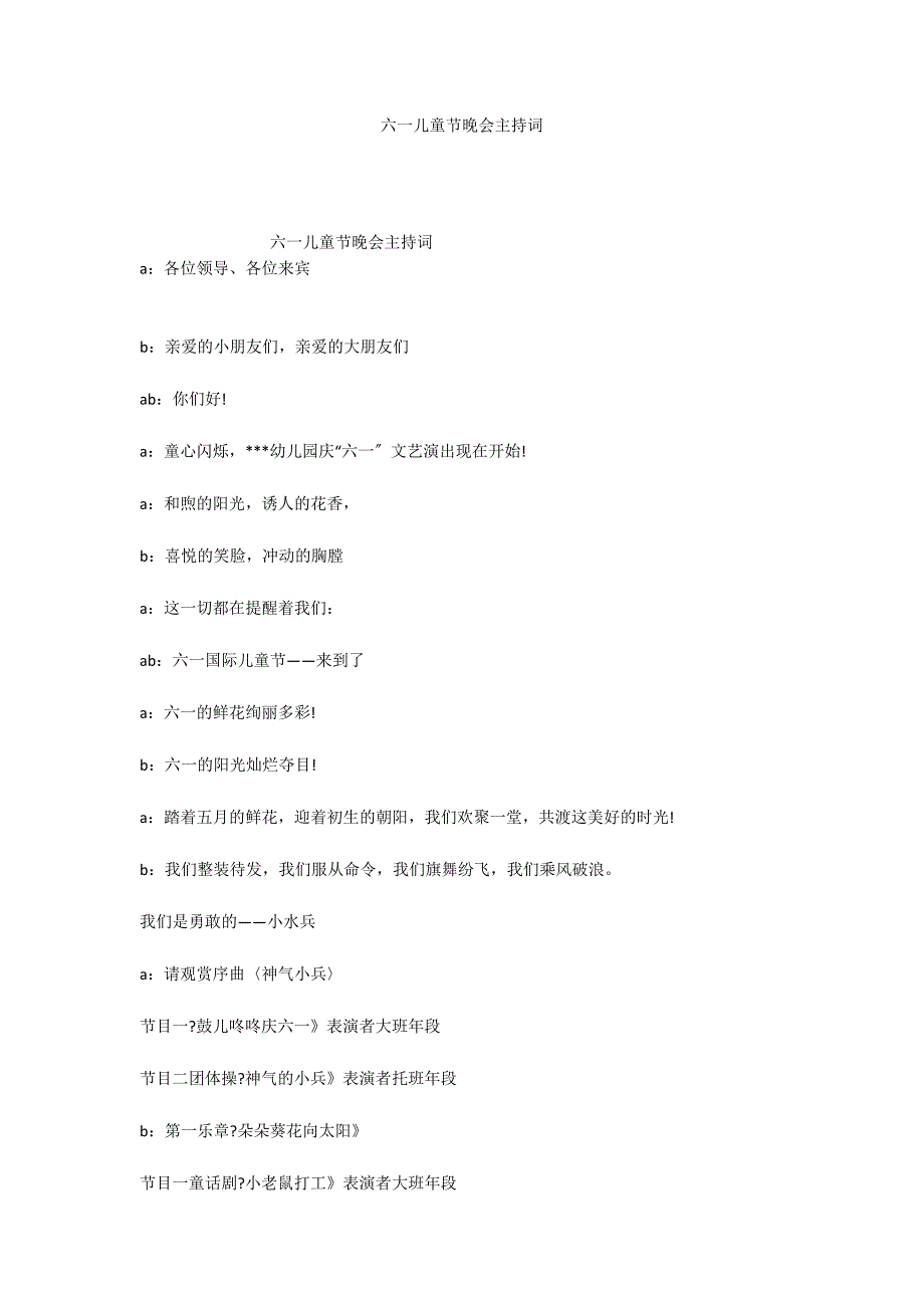 六一儿童节晚会主持词_第1页