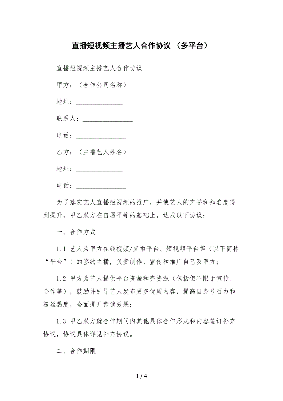 直播短视频主播艺人合作协议-(多平台).docx_第1页